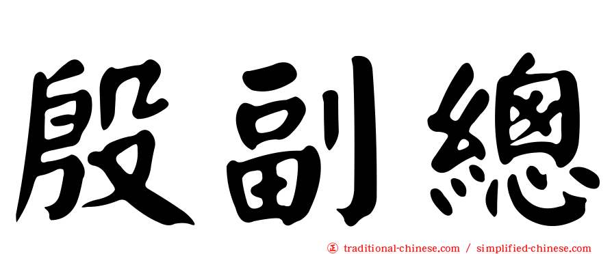 殷副總