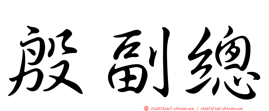殷副總