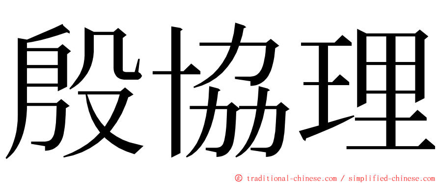 殷協理 ming font