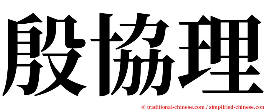 殷協理 serif font