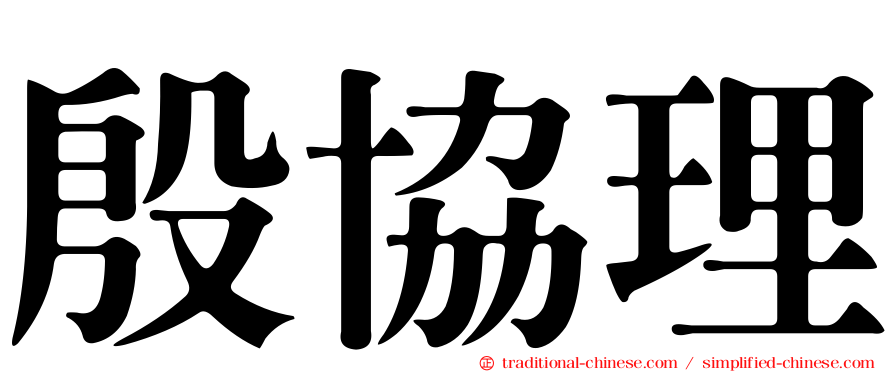 殷協理