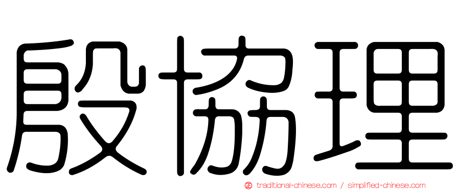 殷協理