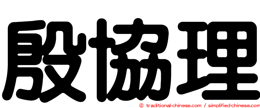 殷協理
