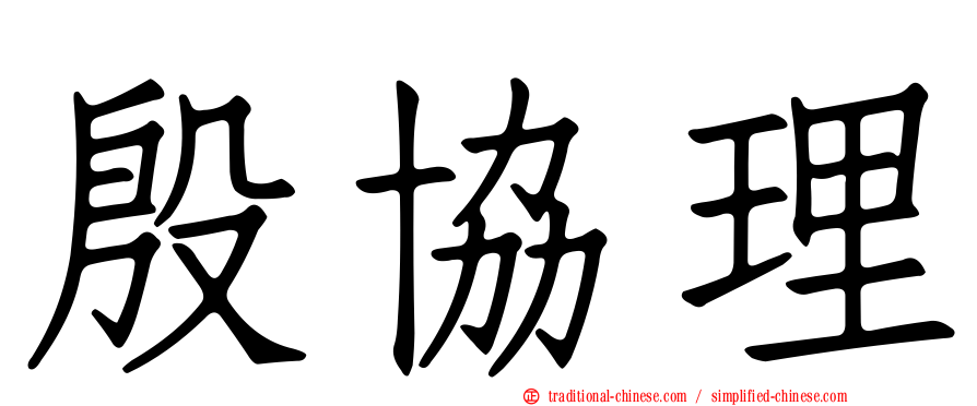 殷協理