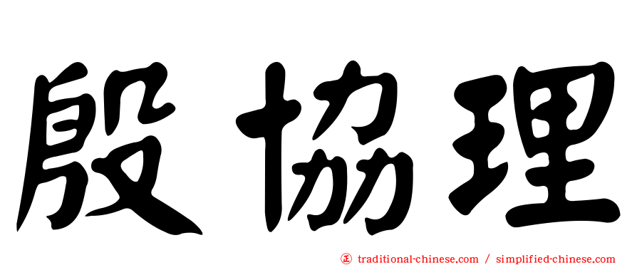 殷協理