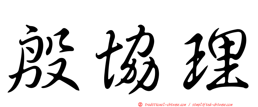殷協理
