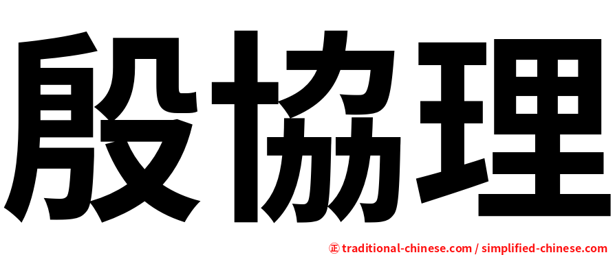 殷協理