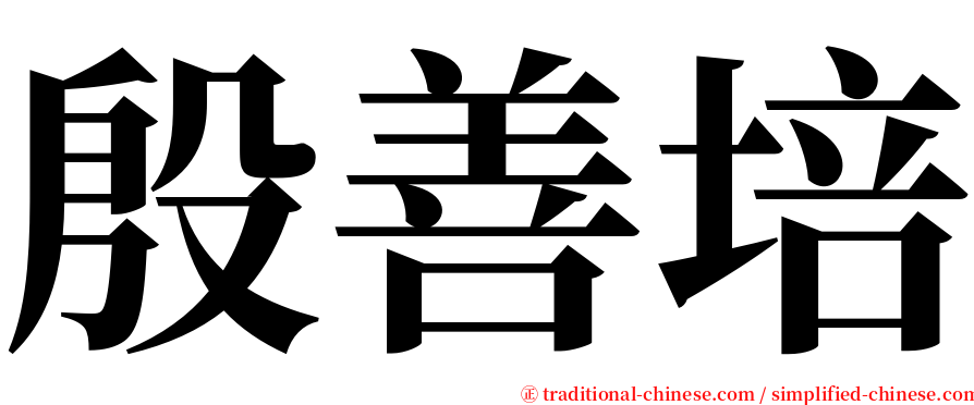 殷善培 serif font