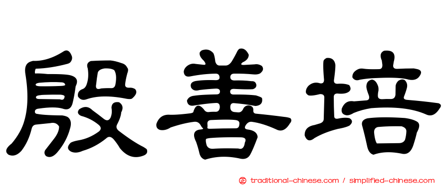 殷善培