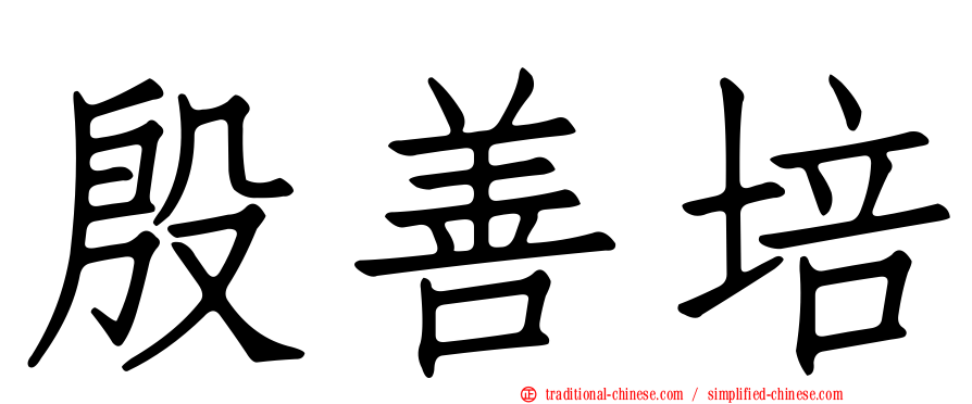 殷善培