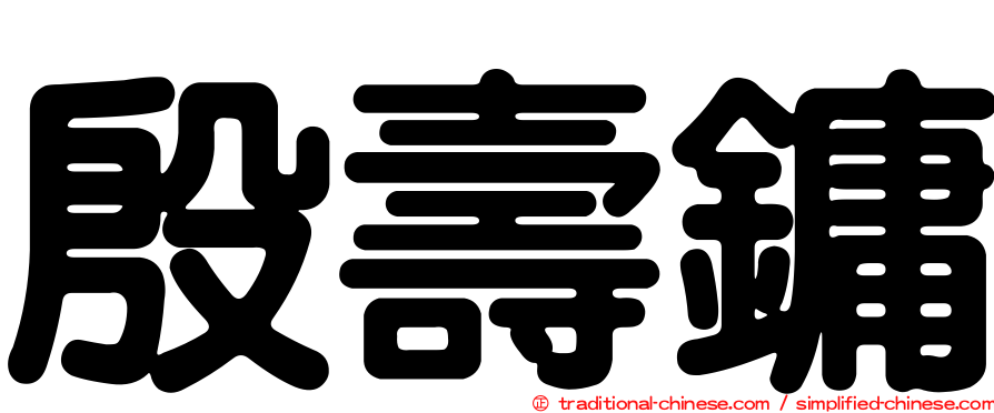 殷壽鏞