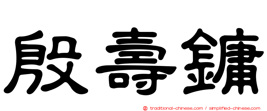 殷壽鏞
