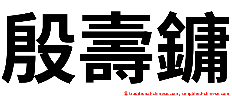 殷壽鏞