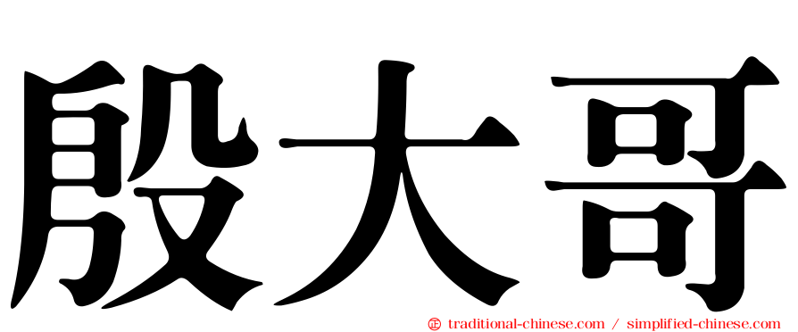 殷大哥