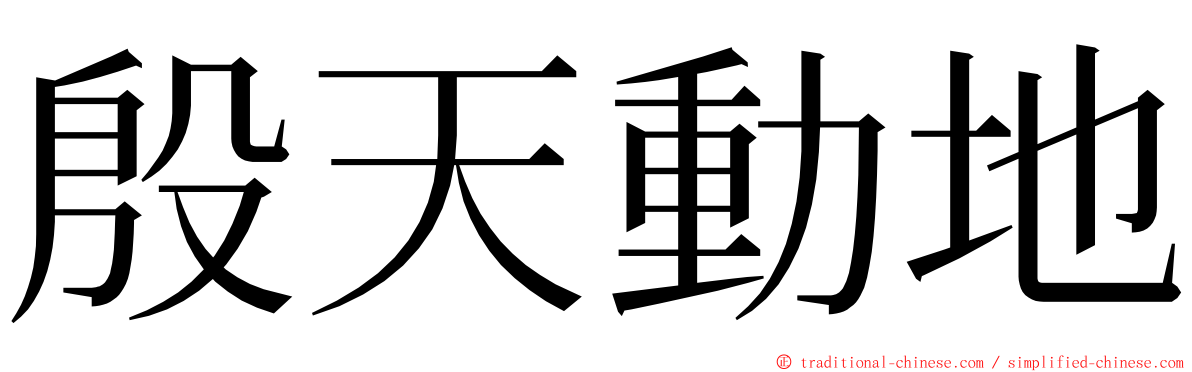 殷天動地 ming font