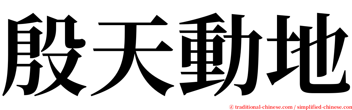 殷天動地 serif font