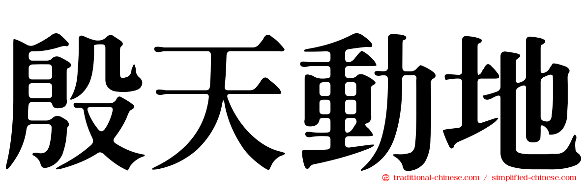 殷天動地