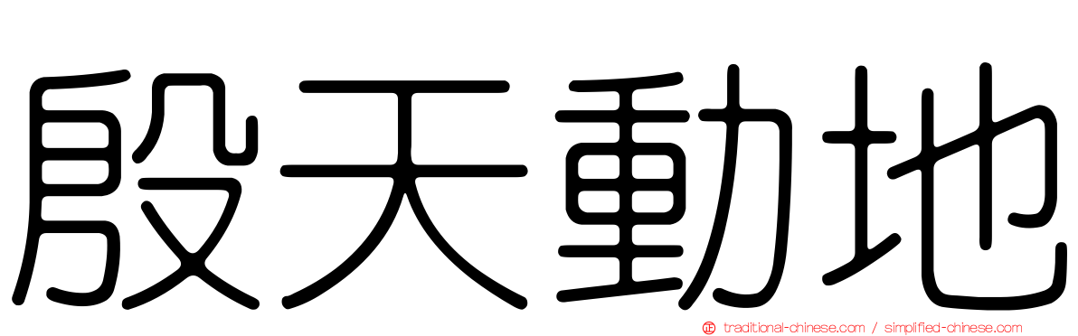 殷天動地