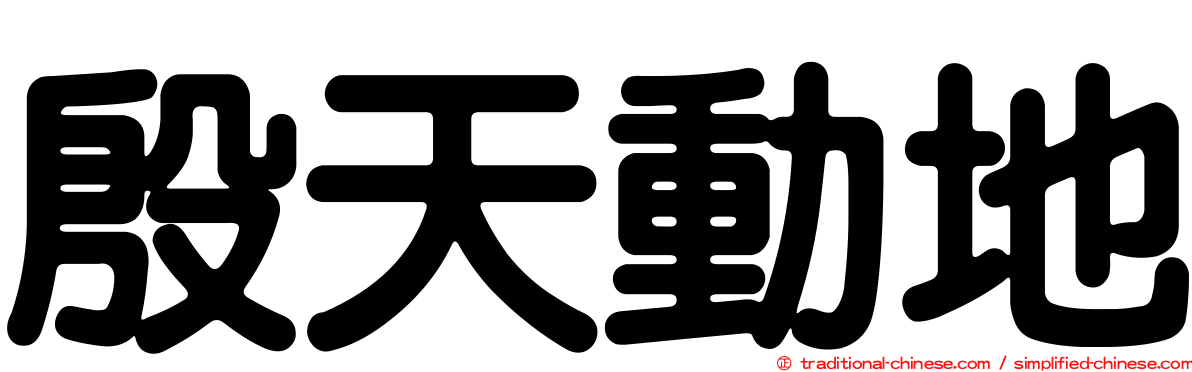 殷天動地
