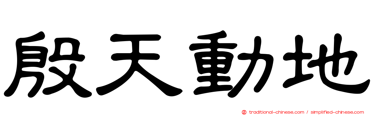 殷天動地
