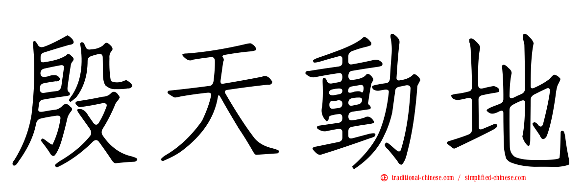 殷天動地