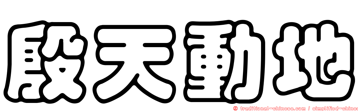 殷天動地