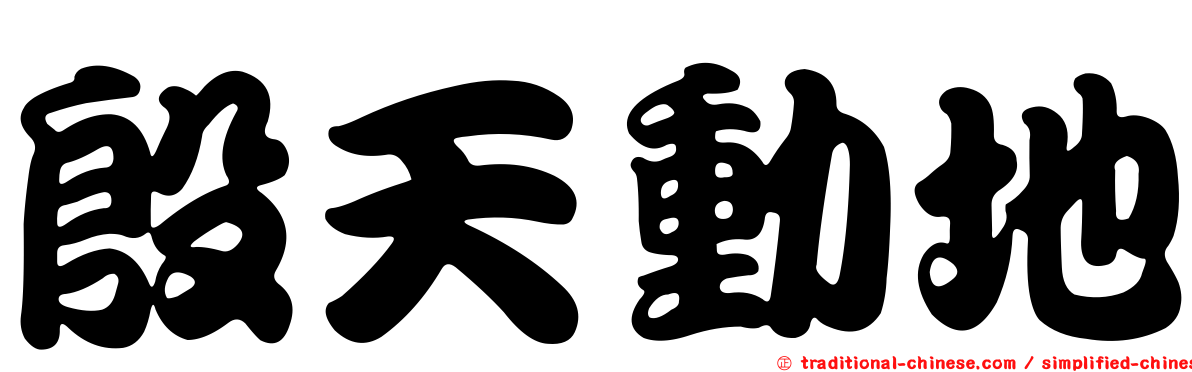 殷天動地