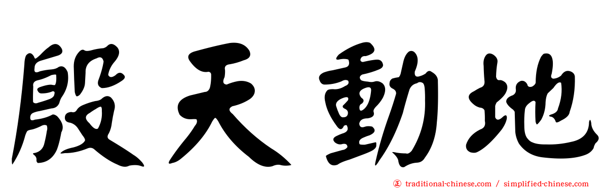 殷天動地