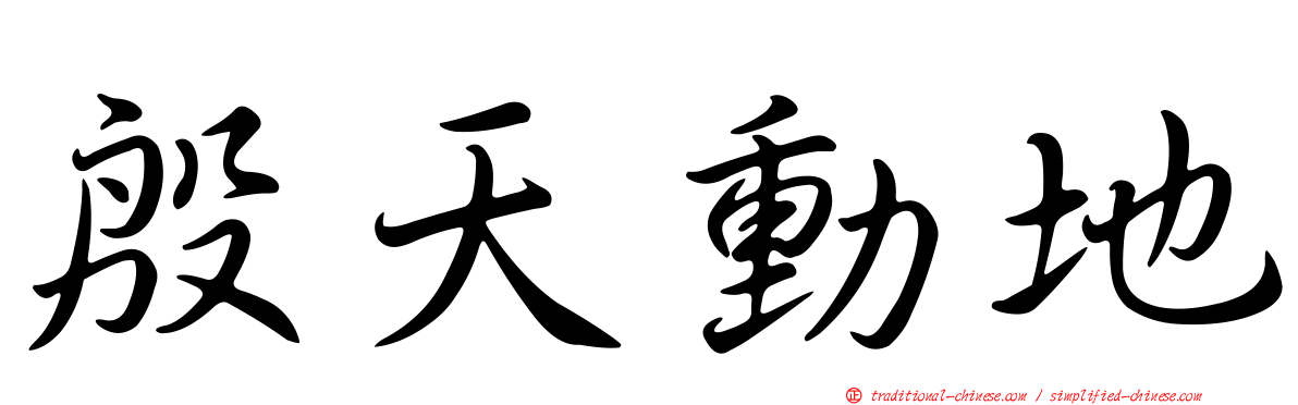 殷天動地