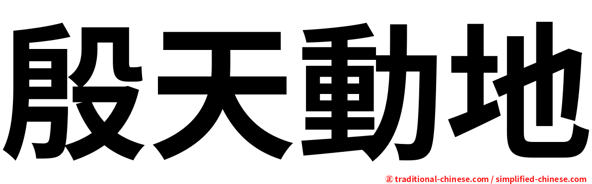 殷天動地