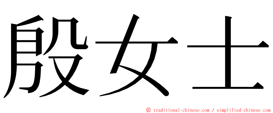 殷女士 ming font