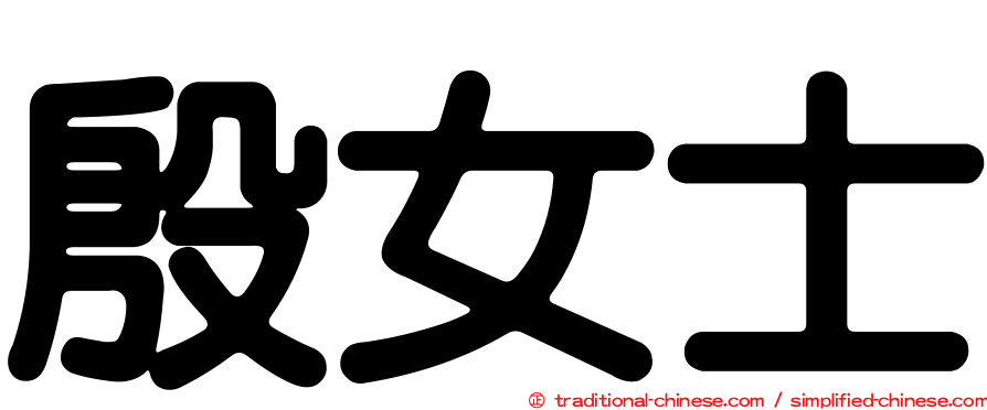 殷女士