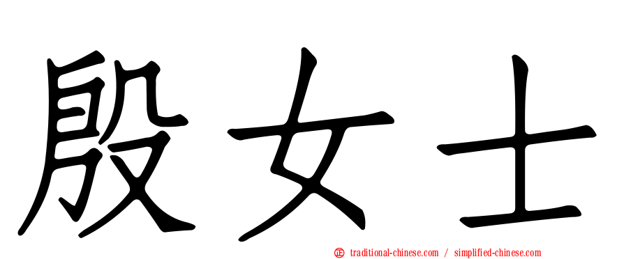 殷女士