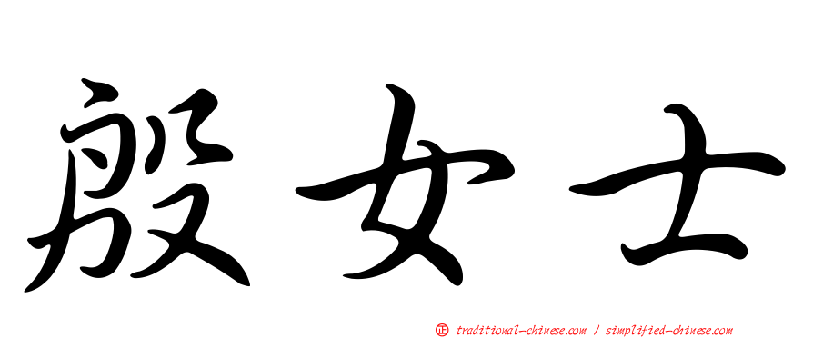 殷女士