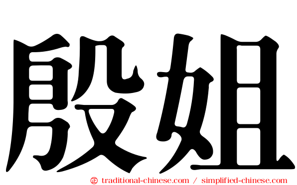 殷姐