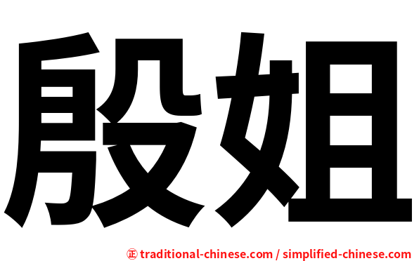 殷姐