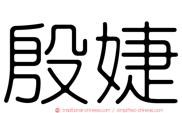 殷婕