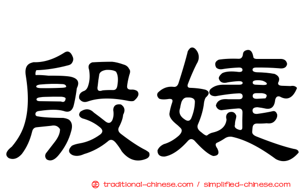 殷婕