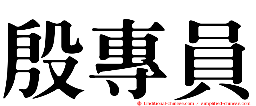 殷專員