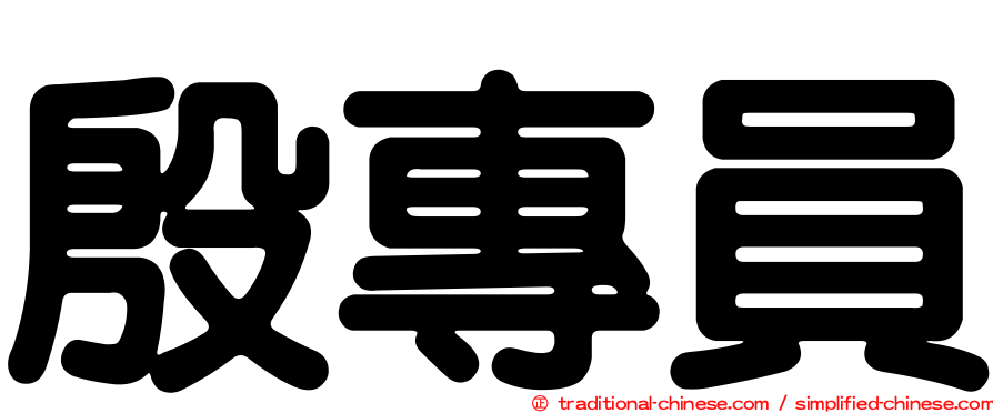 殷專員
