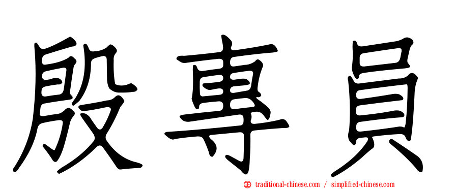 殷專員