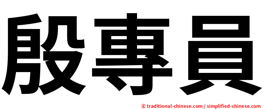 殷專員