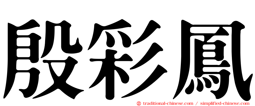 殷彩鳳