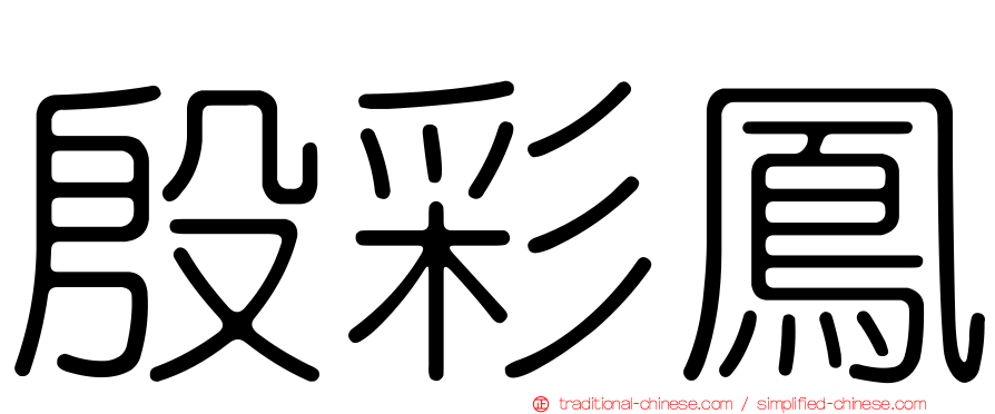 殷彩鳳