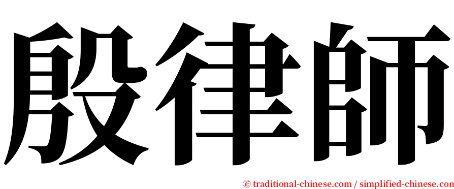 殷律師 serif font