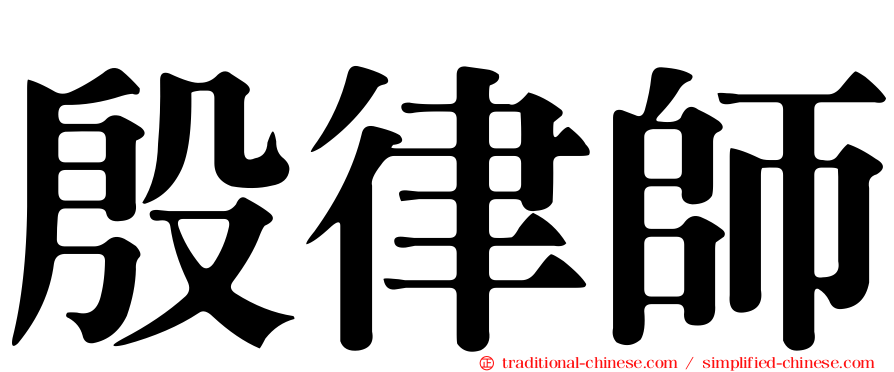 殷律師