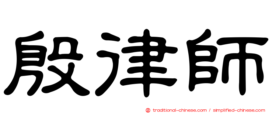 殷律師