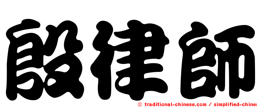 殷律師