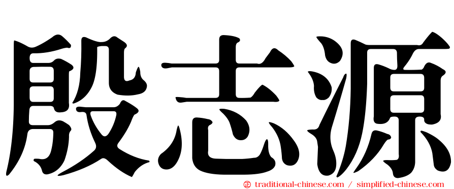 殷志源