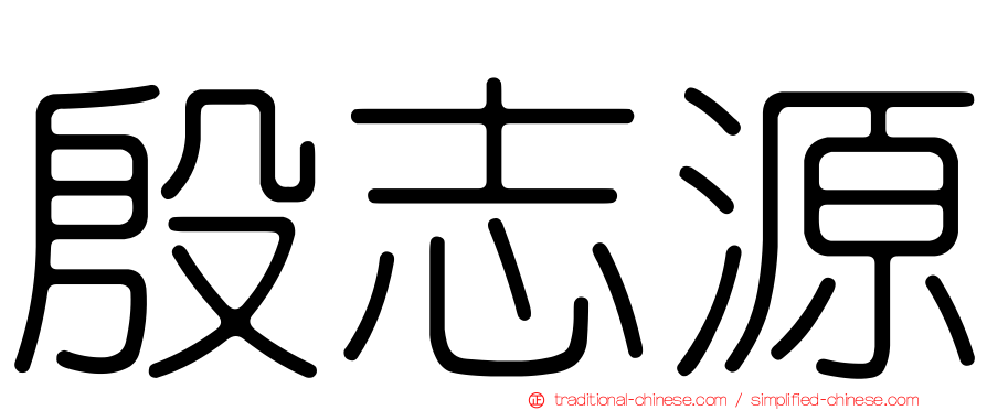 殷志源